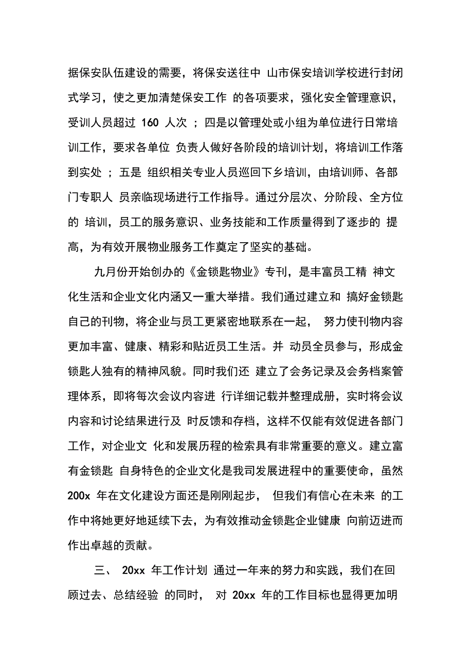 202X年物业管理公司总经理年度工作总结_第3页