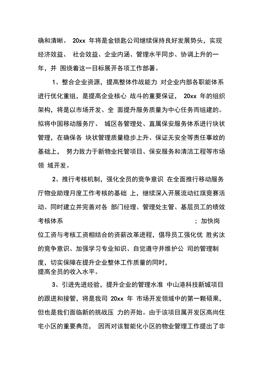 202X年物业管理公司总经理年度工作总结_第4页