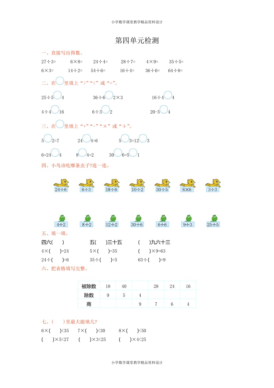 新人教版小学二年级下册数学-4表内除法（二）-第四单元检测_第1页