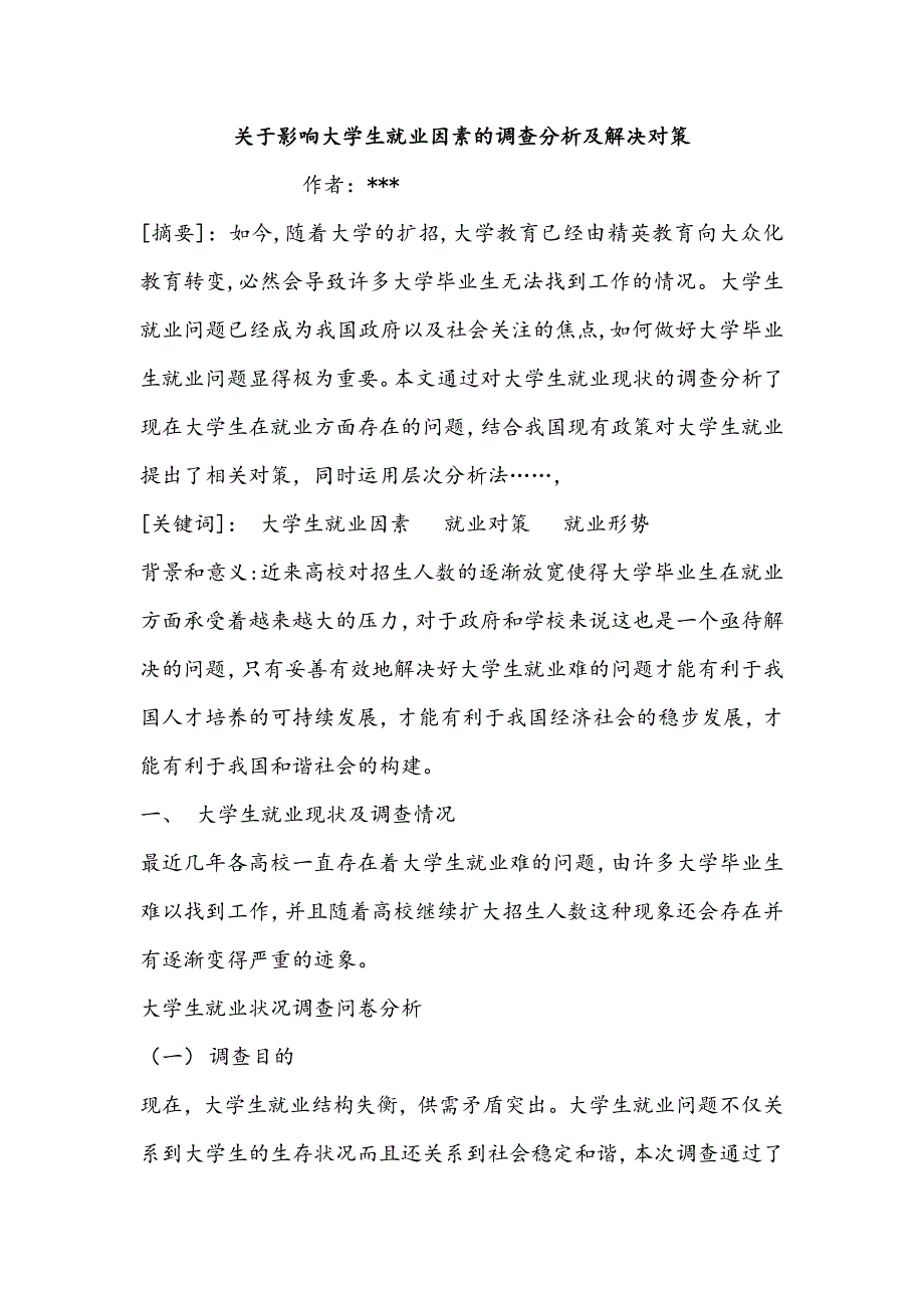 最新关于影响大学生就业因素的调查分析及解决对策_第1页