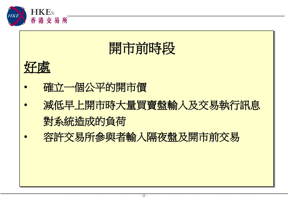 开市前时段及一篮子指数买卖盘交易机制讲课资料_第2页