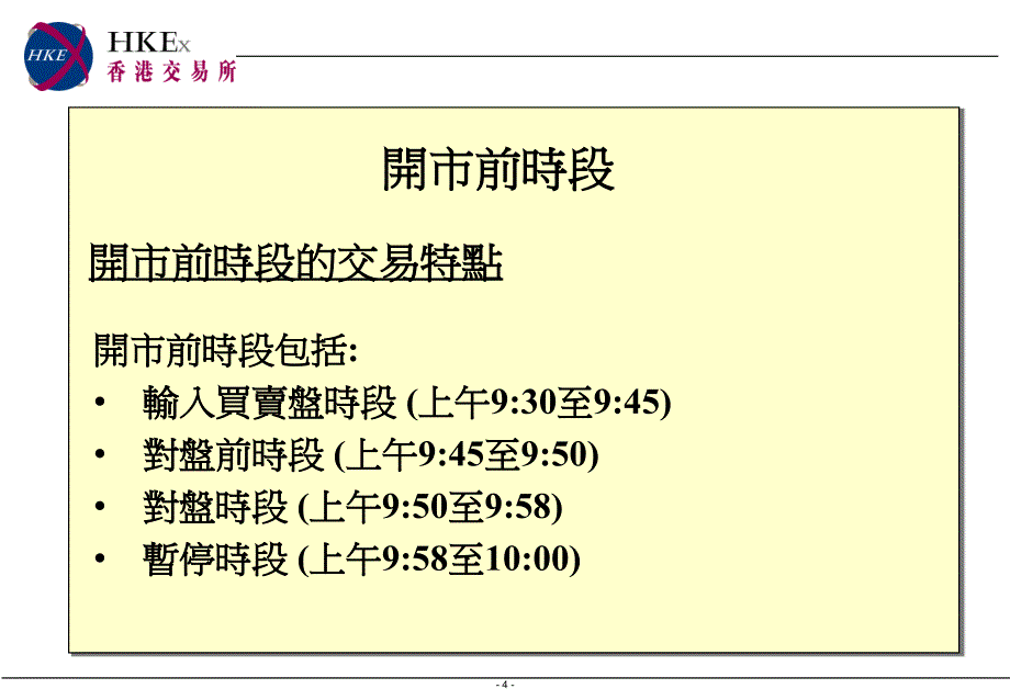 开市前时段及一篮子指数买卖盘交易机制讲课资料_第4页