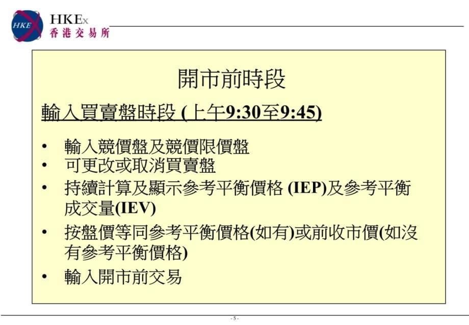 开市前时段及一篮子指数买卖盘交易机制讲课资料_第5页