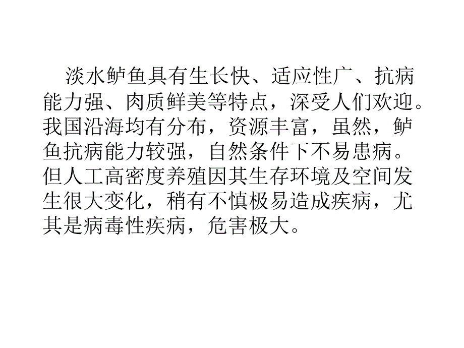 鲈鱼病毒性疾病病[15页]_第2页