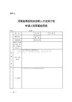 河南省高校科技创新人才支持计划申请人科研基础简表