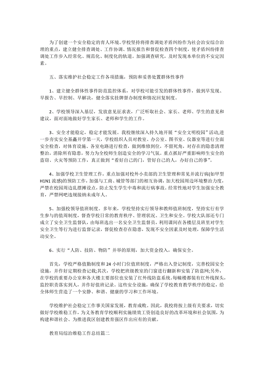 教育局2020综治维稳工作总结最新大全_第2页