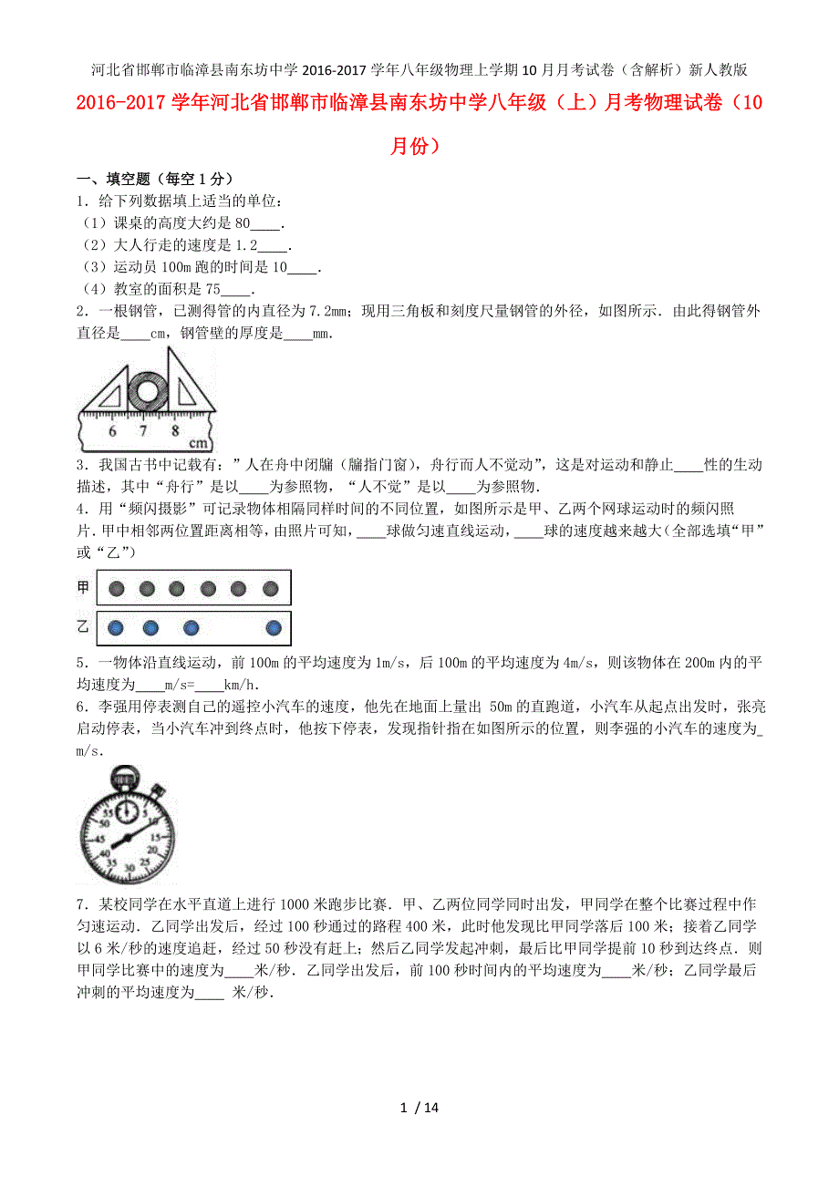 河北省邯郸市临漳县南东坊中学八年级物理上学期10月月考试卷（含解析）新人教版_第1页