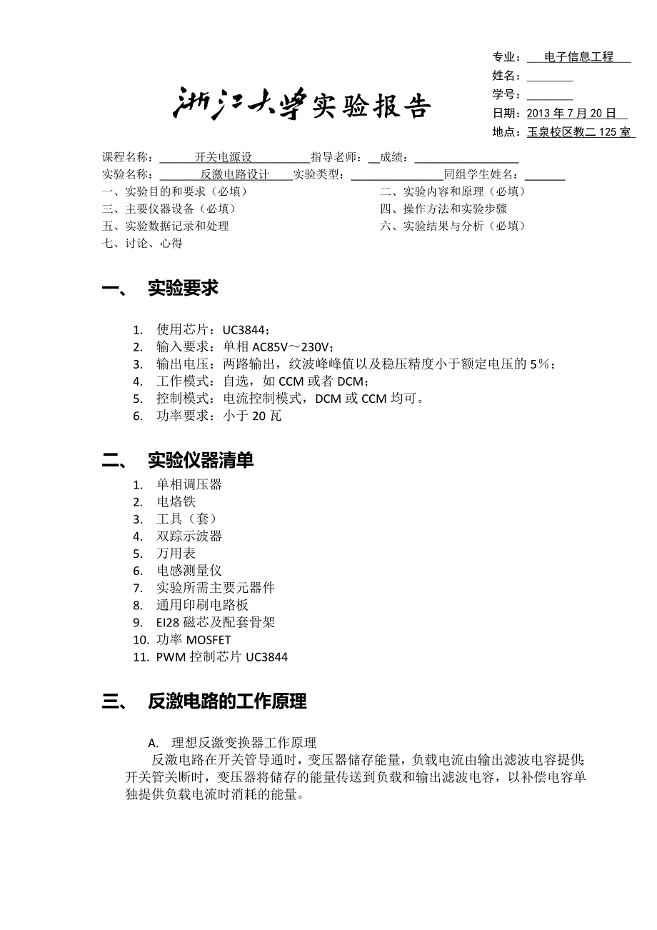 FLYBACK 实验报告.doc_第1页