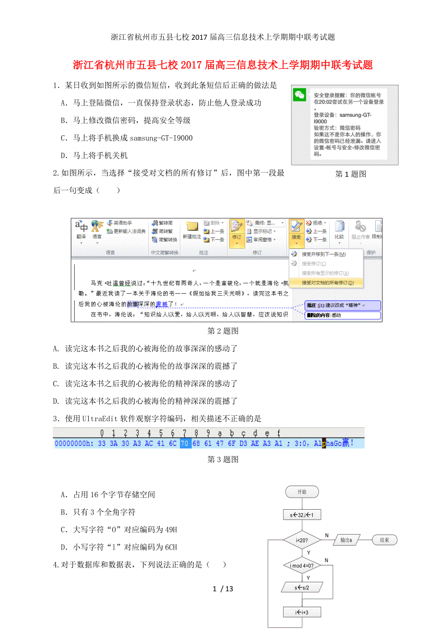 浙江省杭州市五县七校高三信息技术上学期期中联考试题_第1页