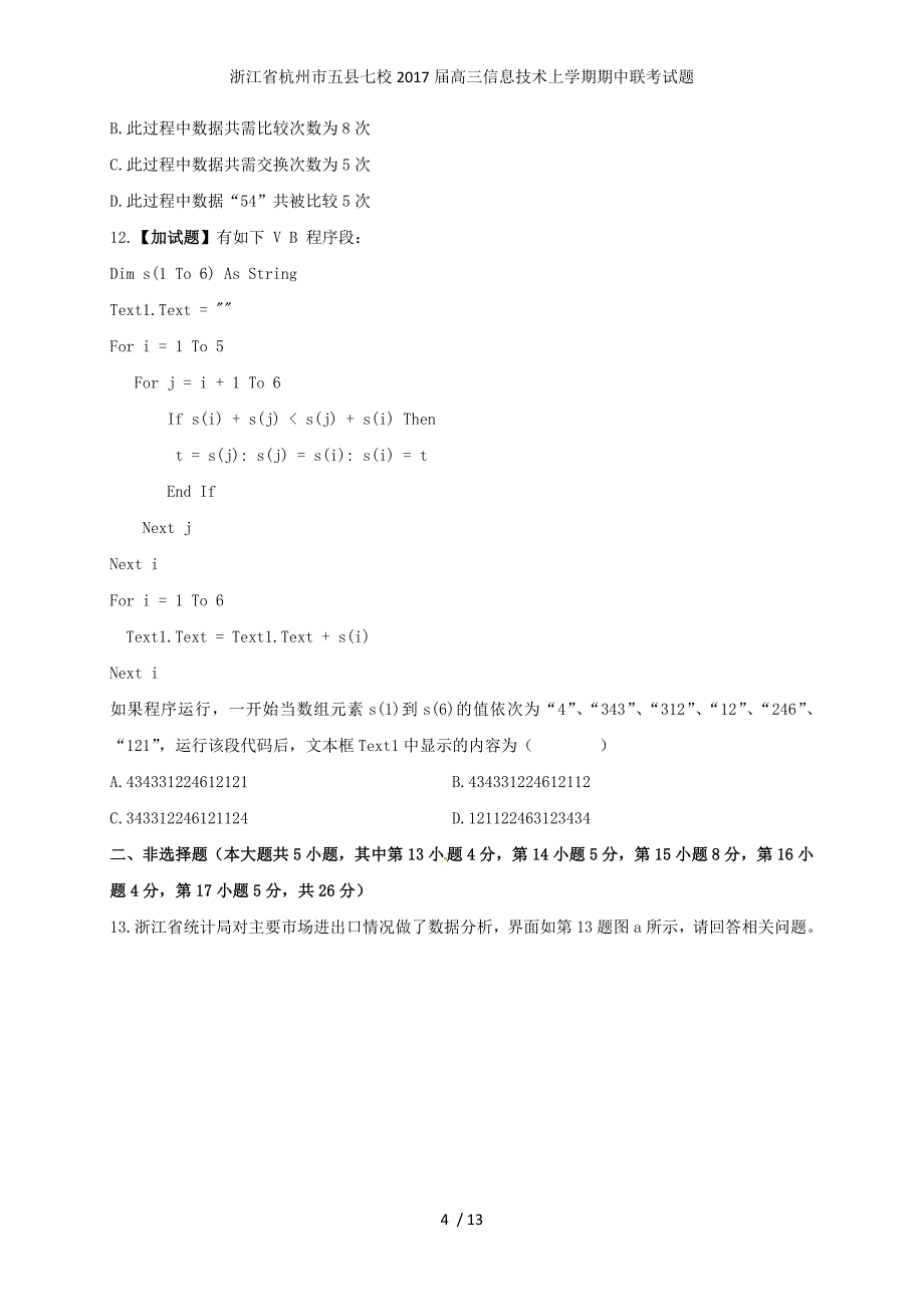 浙江省杭州市五县七校高三信息技术上学期期中联考试题_第4页