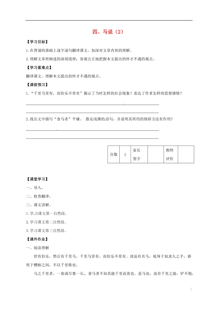 江苏省丹阳市陵口中学八年级语文下册第4课《马说》学案（2）（无答案）（新版）苏教版_第1页