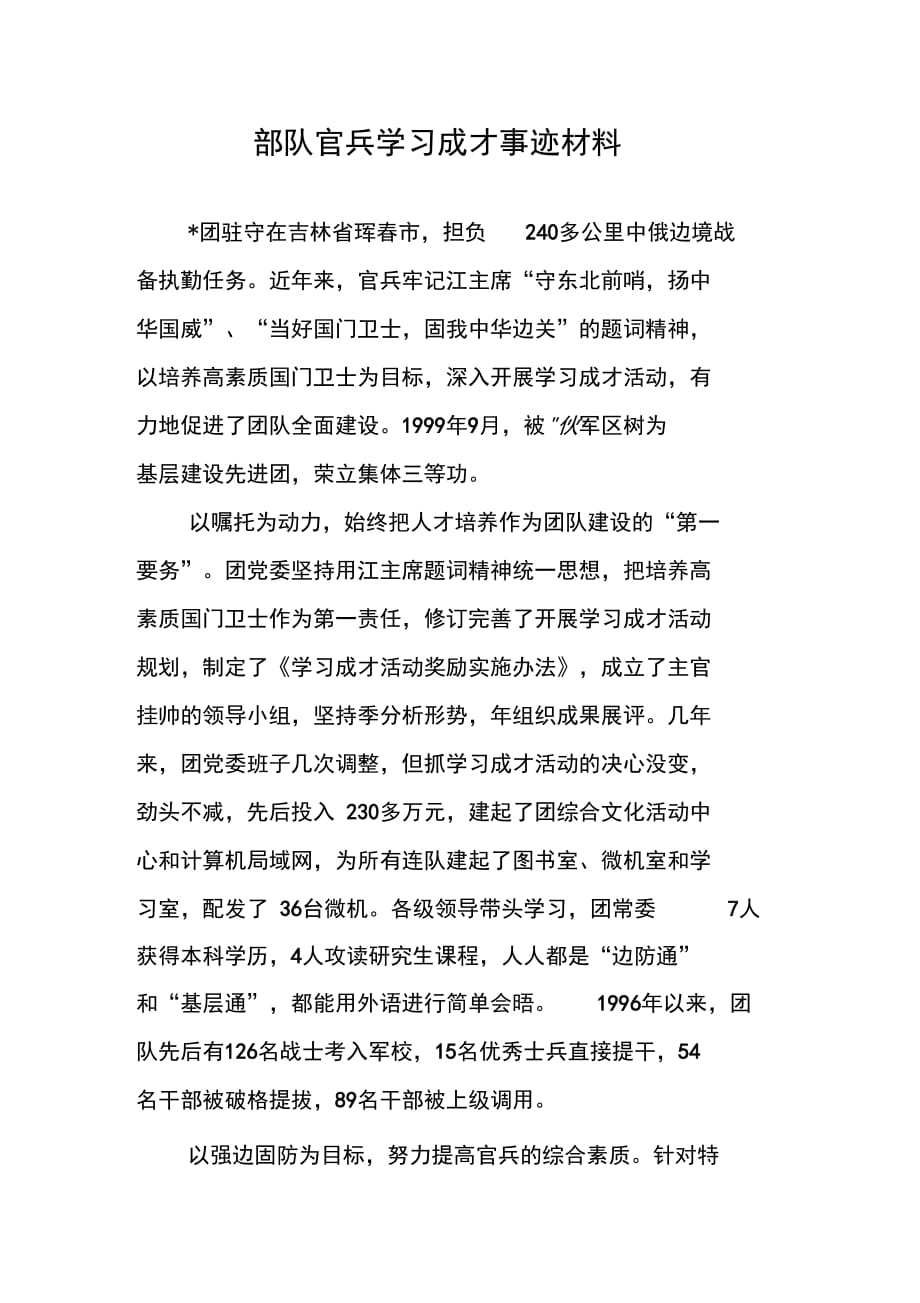 202X年部队官兵学习成才事迹材料_第1页