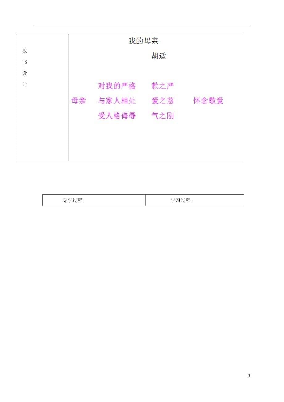 河南省虞城县第一初级中学八年级语文下册2《我的母亲》导学案（无答案）新人教版_第5页