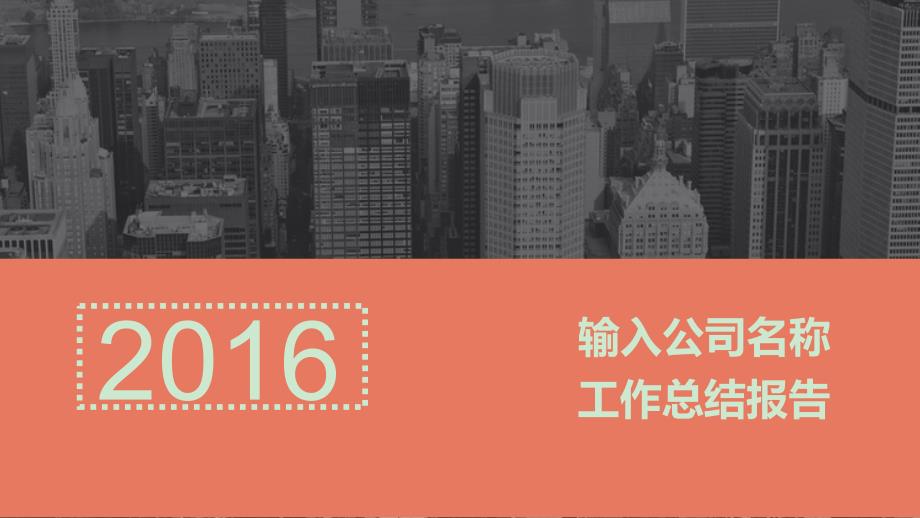 城市建筑群背景工作汇报PPT模板_第1页