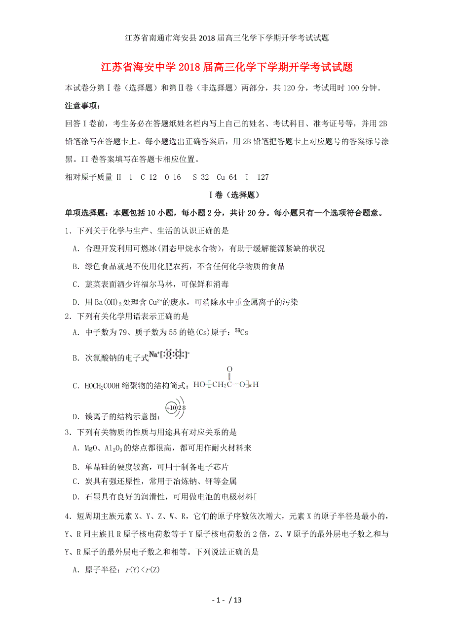 江苏省南通市海安县高三化学下学期开学考试试题_第1页