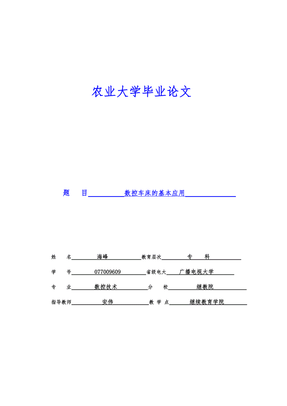 数控车床的基本应用数控毕业论文_第1页