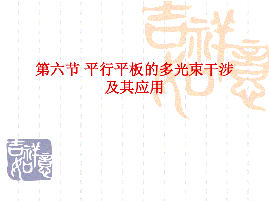 平行平板的多光束干涉及其应用1上课讲义_第1页