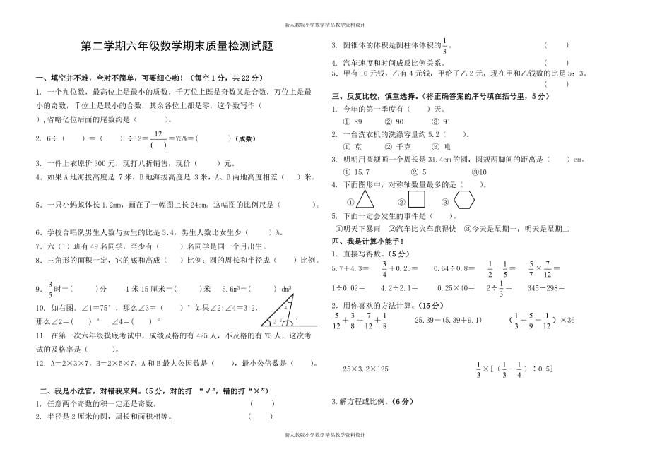 新人教版小学六年级下册数学下册期末试卷_第1页