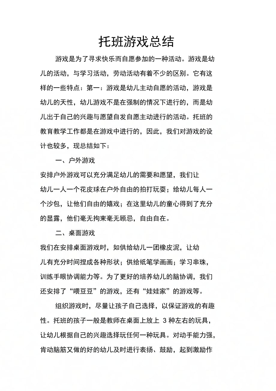 202X年托班游戏总结_第1页