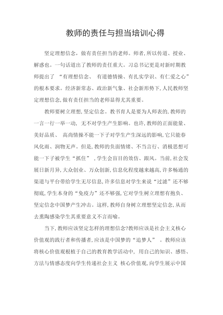 教师的责任与担当培训心得.doc_第1页