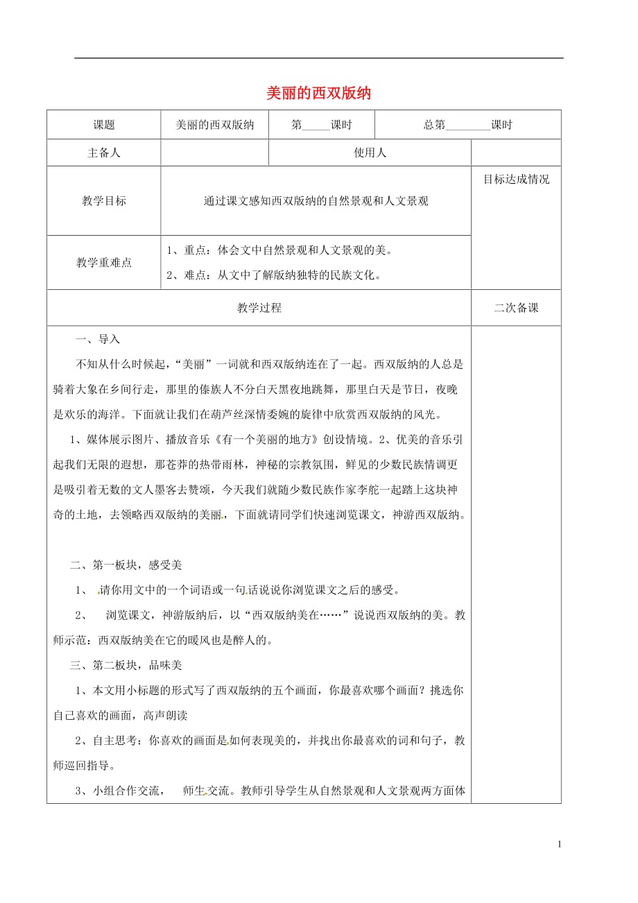 江苏省句容市茅山中学八年级语文上册19《美丽的西双版纳》教案（新版）苏教版_第1页