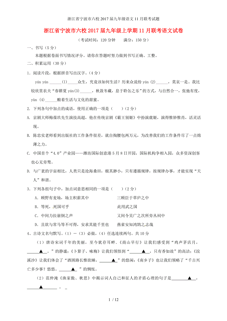 浙江省宁波市六校九年级语文11月联考试题_第1页