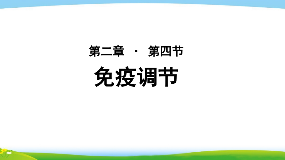 《免疫调节》 教学PPT课件【人教版高中生物必修3】_第1页