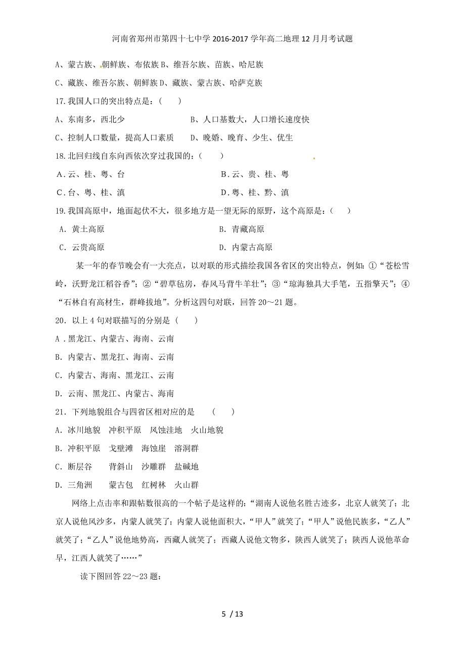 河南省郑州市高二地理12月月考试题_第5页