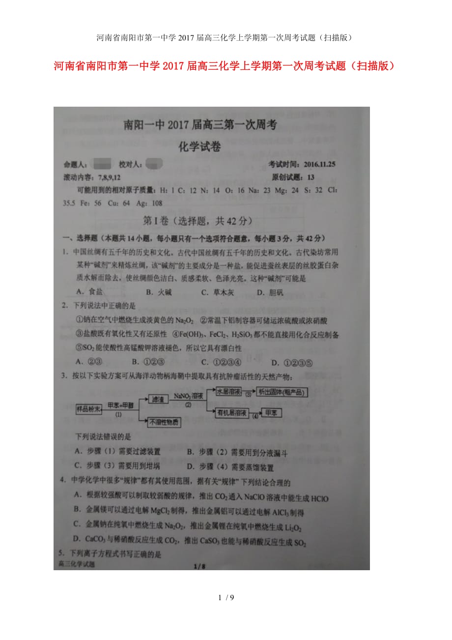 河南省高三化学上学期第一次周考试题（扫描版）_第1页