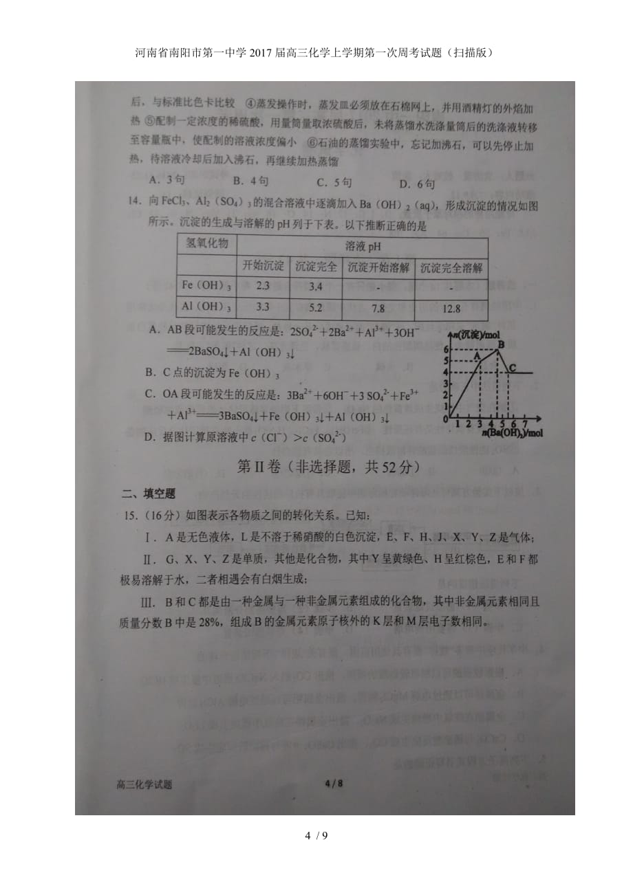 河南省高三化学上学期第一次周考试题（扫描版）_第4页