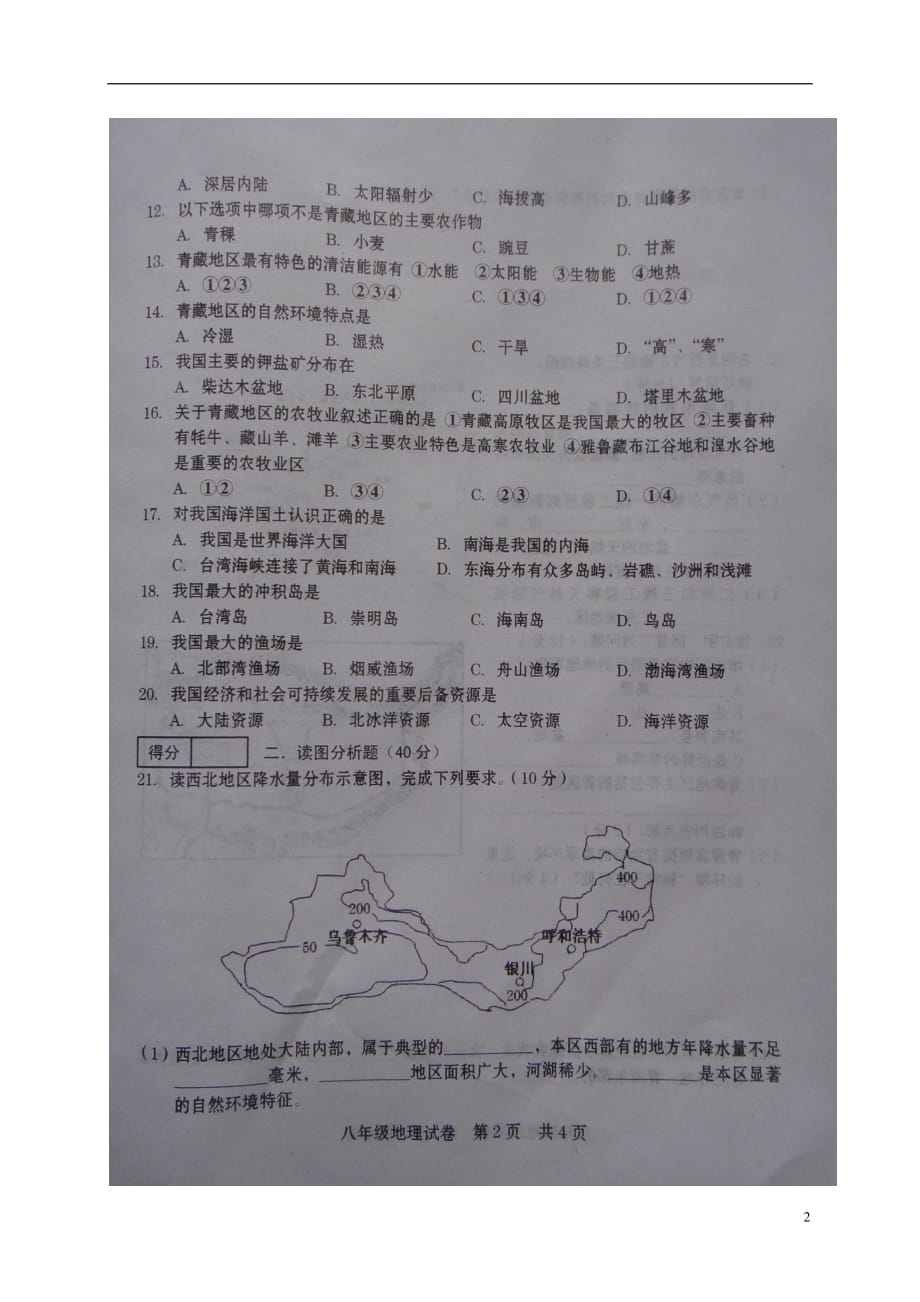 河南省商丘市八年级地理下学期第一次月考试题（扫描版）新人教版_第2页