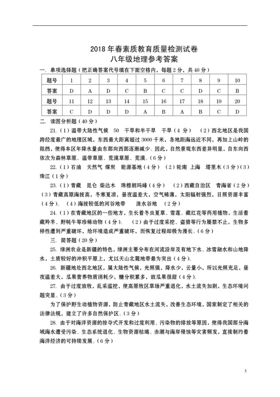 河南省商丘市八年级地理下学期第一次月考试题（扫描版）新人教版_第5页