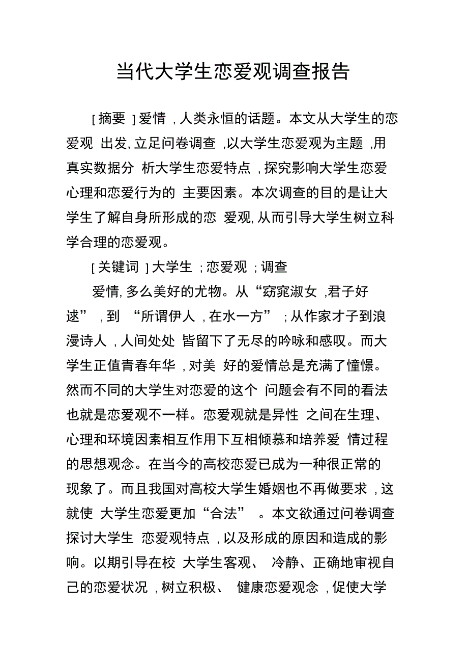 202X年当代大学生恋爱观调查报告_第1页