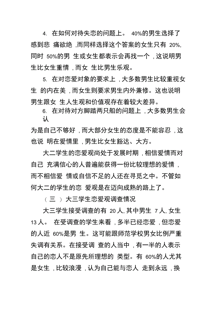 202X年当代大学生恋爱观调查报告_第4页