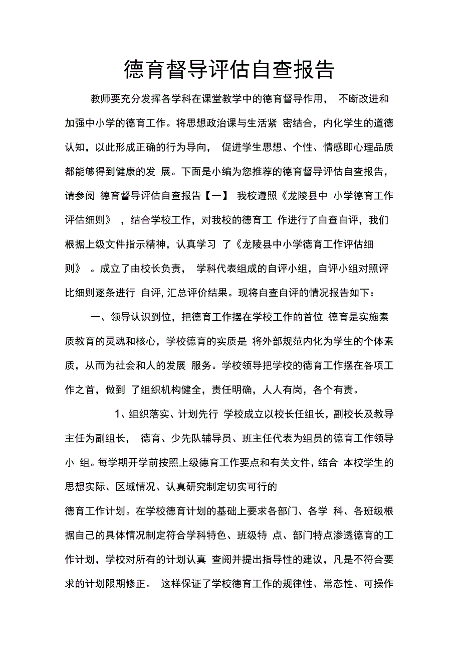 202X年德育督导评估自查报告_第1页