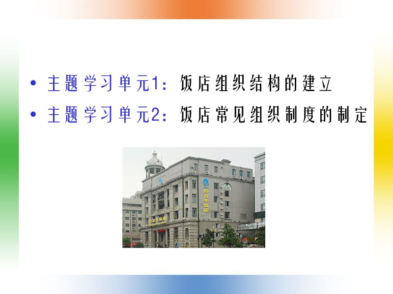 学习单元2-饭店组织形态架构_第2页