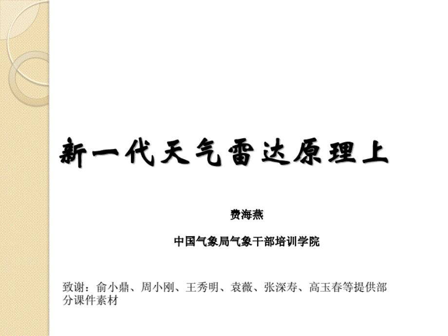 新一代天气雷达原理上详解.pdf_第1页