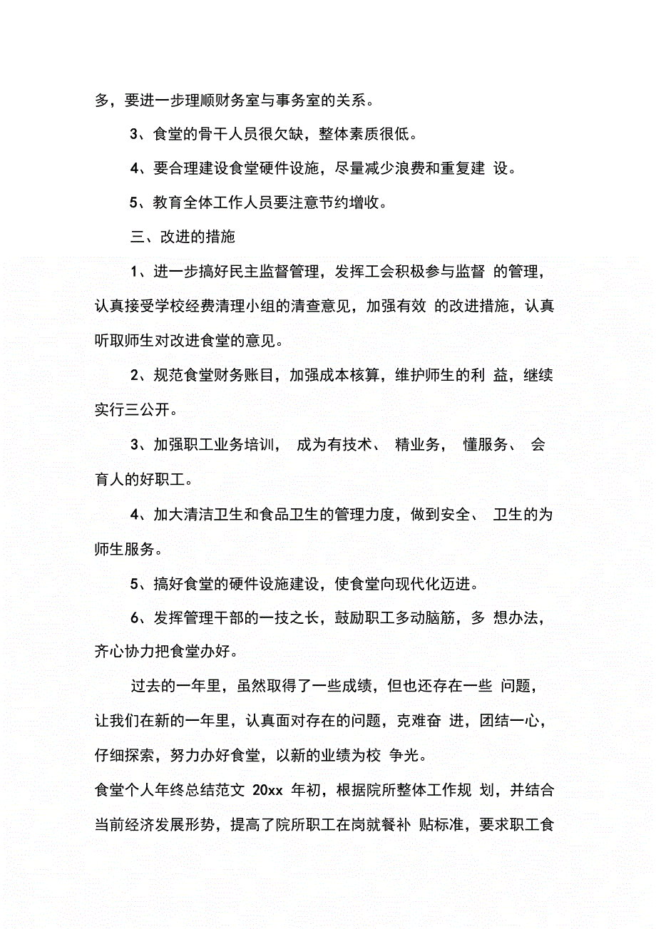 202X年食堂个人年终总结_第4页