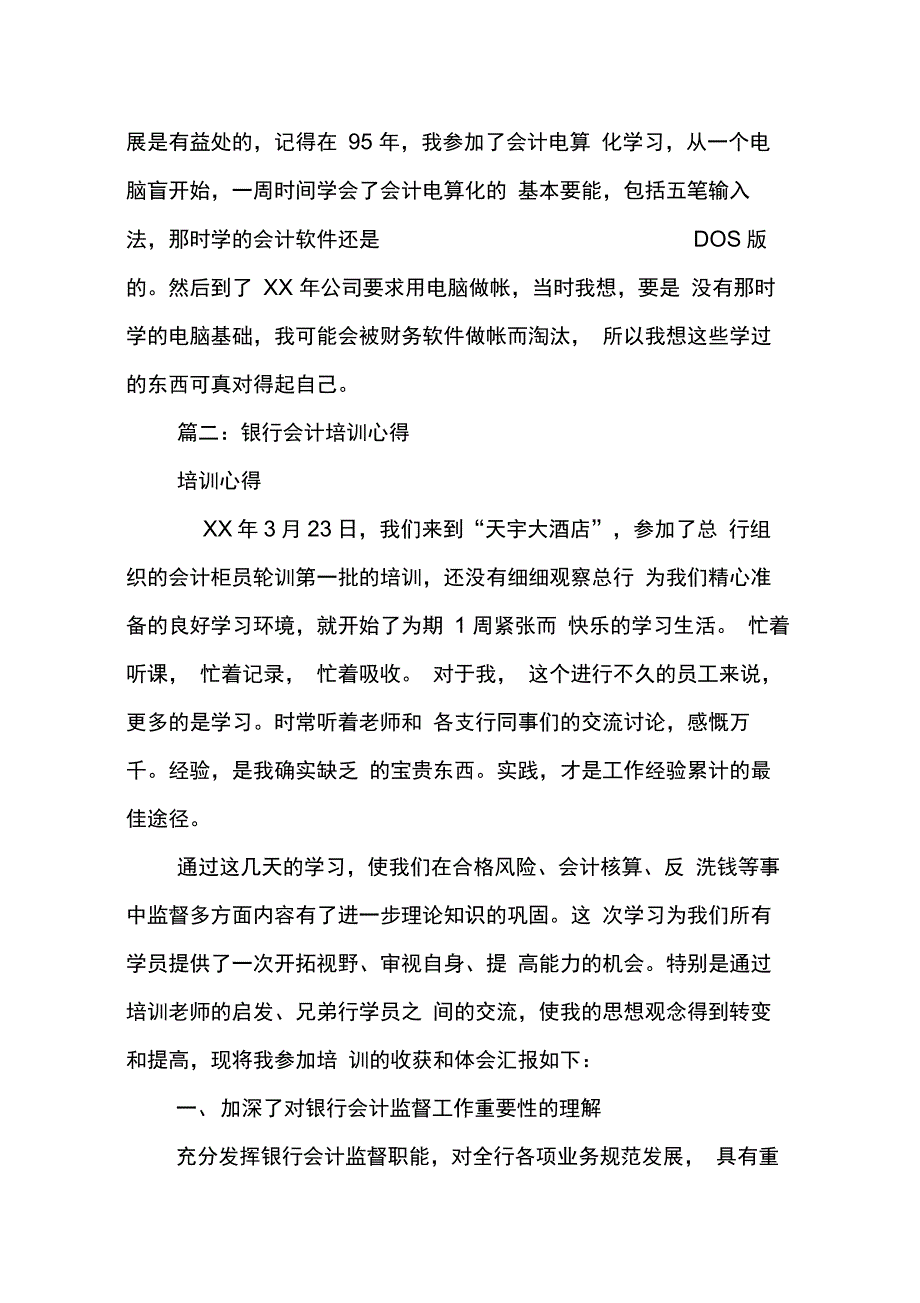 202X年银行会计培训心得体会_第4页