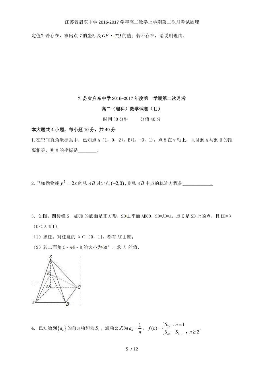江苏省高二数学上学期第二次月考试题理_第5页