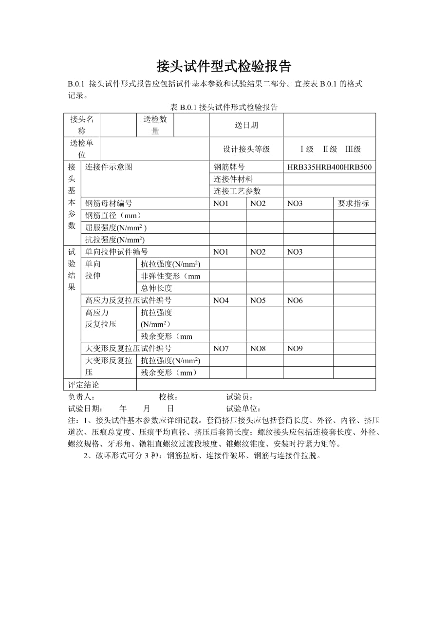 接头试件型式检验报告.doc_第1页