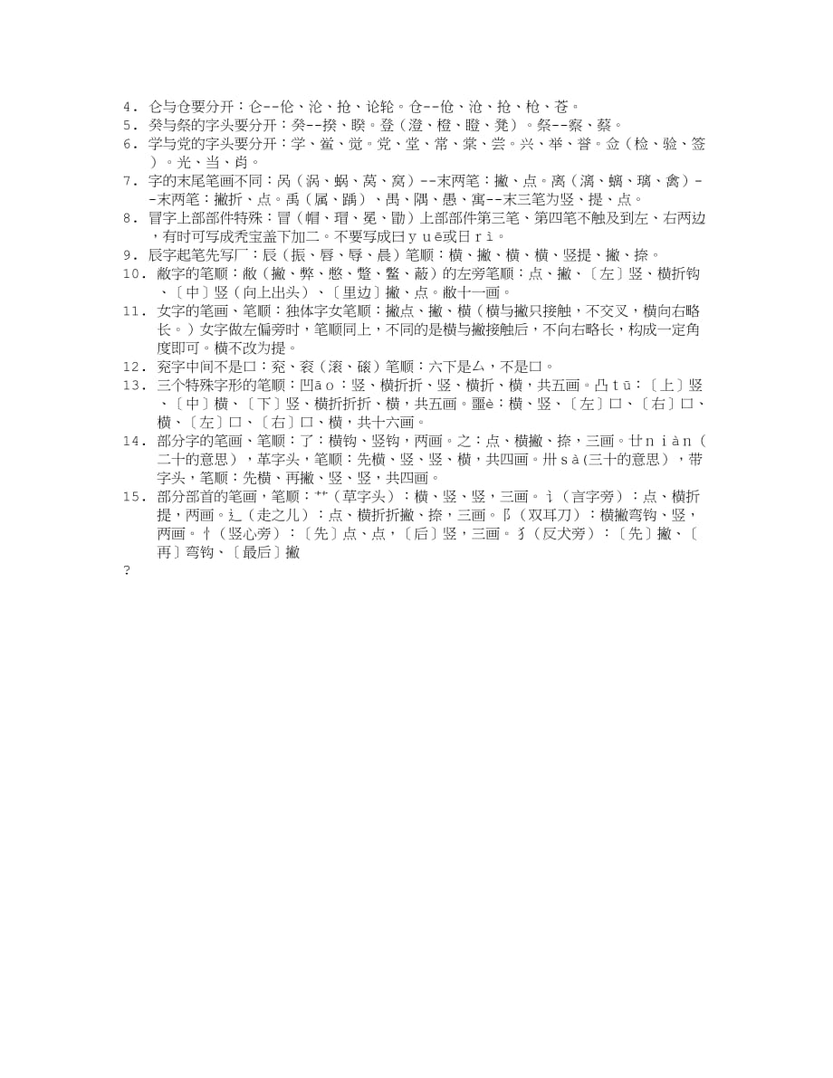 汉字笔顺大全.doc_第4页