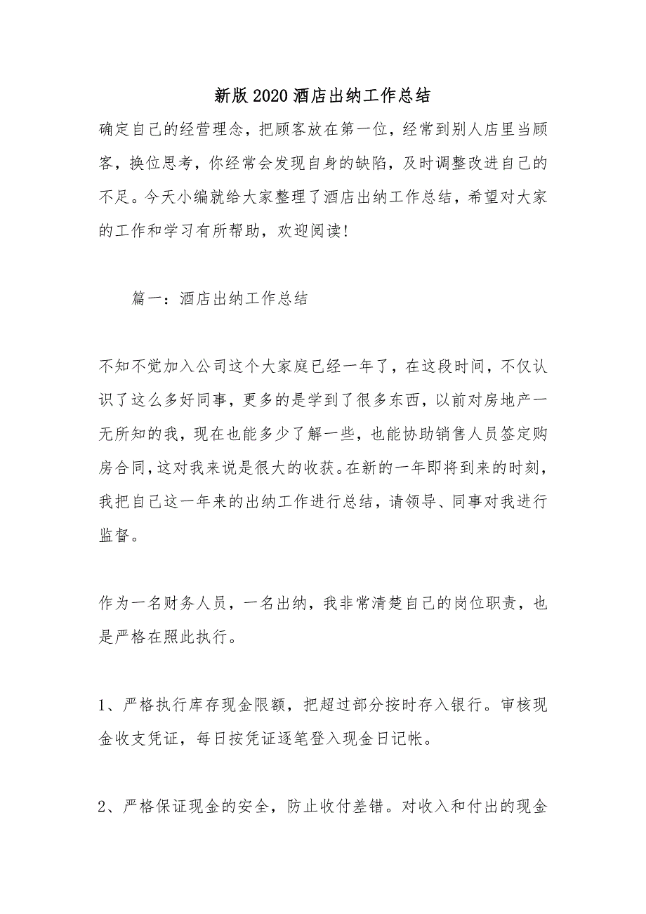 新版2020酒店出纳工作总结_第1页