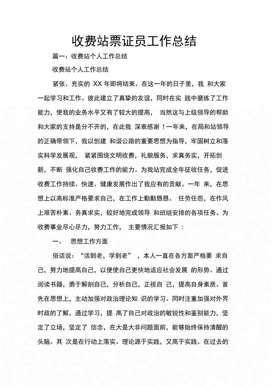 202X年收费站票证员工作总结_第1页