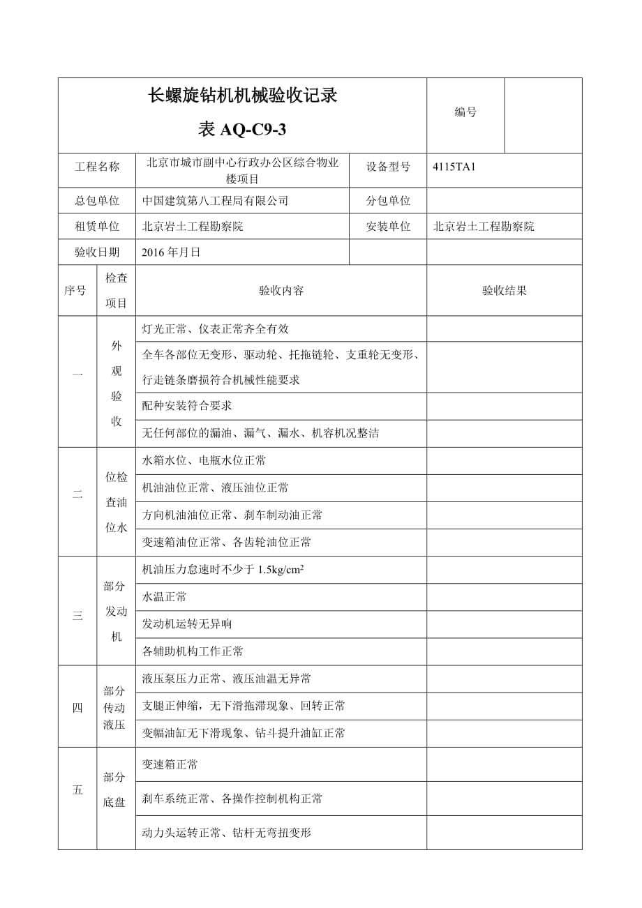 打桩机(钻机)机械验收记录.doc_第1页