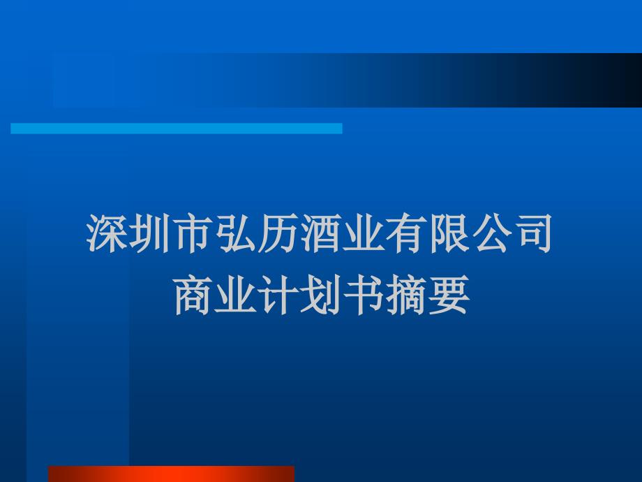 深圳市弘历酒业有限公司商业计划书摘要教学提纲_第1页