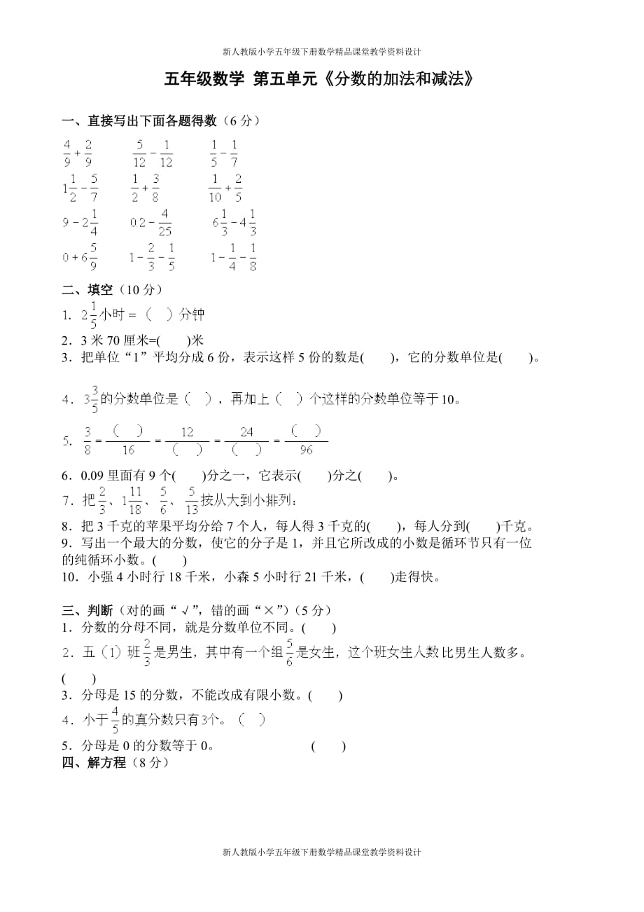 新人教版小学五年级下册数学第5单元试题《分数的加法和减法》_第1页