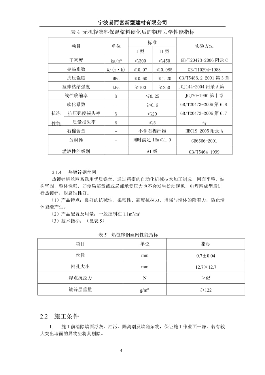 无机保温砂浆外墙外保温面砖饰面_第4页