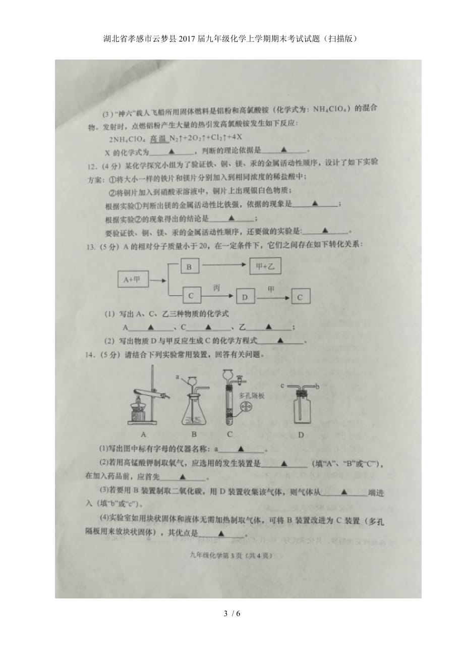 湖北省孝感市云梦县九年级化学上学期期末考试试题（扫描版）_第3页