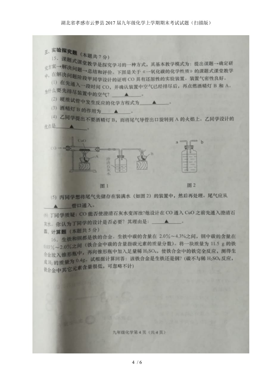 湖北省孝感市云梦县九年级化学上学期期末考试试题（扫描版）_第4页